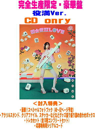 【オリコン加盟店】完全生産限定・豪華盤★役満Ver.★応募特典用シリアルコード★スペシャルフォトブック★グッズ盛り盛り詰め合わせボックス封入■岡田紗佳 CD【国士無双LOVE】26/7/22発売