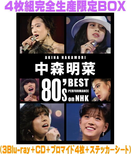 中森明菜　3Blu-ray+CD 【中森明菜 80's Best Performance on NHK ［リマスター］】 4枚組完全生産限定BOX 2026/6/24発売 ○中森明菜 1982年デビューからのもう一つの軌跡。明菜の1980年代NHK番組歌唱映像がデジタルリマスターされ、Blu-ray高画質映像で蘇る！■1982年のデビュー以来、圧倒的な歌唱力と表現力で多くの人々を魅了し、日本を代表する歌手となった中森明菜。彼女が出演した「NHK紅白歌合戦」、「レッツゴーヤング」、「ヤングスタジオ101」、「第27回レコード祭歌謡大会」、「アイドル大競演」、「おもいっきりスタジオ101」などNHKの音楽番組での数々のパフォーマンスが、NEPビデオレストアサービスによってデジタルリマスターされ、Blu-ray化新発売！映像収録楽曲数は全119曲！ ○未配信映像や初商品化映像も計8曲収録！河合奈保子との共演映像やカバー曲（田原俊彦、井上陽水、高峰秀子）は超貴重！！ ■4枚組完全生産限定BOX ・3Blu-ray+CD ・ブロマイド4枚 ・ステッカーシート　 ■収録内容 [Blu-ray] ★DISC-1：全52曲【春(3月～5月)＆夏(6月～8月)OA映像集】 1.1/2の神話（1983年3月20日　レッツゴーヤング） 2.飾りじゃないのよ涙は（1985年3月10日　レッツゴーヤング） 3.スローモーション（1985年3月10日　レッツゴーヤング） 4.ロンリー・ジャーニー（1985年3月31日　レッツゴーヤング） 5.ミ・アモーレ[Meu amor é…]（1985年3月31日　レッツゴーヤング） 6.LA BOHEME（1986年3月16日　レッツゴーヤング） 7.TANGO NOIR（1987年3月8日　ヤングスタジオ101） 8.1/2の神話（1984年4月1日　レッツゴーヤング） 9.北ウイング（1984年4月1日　レッツゴーヤング） 10.禁区（1985年4月21日　レッツゴーヤング ） 11.ミ・アモーレ [Meu amor é…]（1985年4月21日　レッツゴーヤング) 12.LA BOHEME（1986年4月13日　レッツゴーヤング） 13.北ウイング （1985年4月21日　レッツゴーヤング） 14.セカンド・ラブ （1985年4月21日　レッツゴーヤング） 15.LA BOHEME（1986年4月20日　ヤングスタジオ101） 16.TANGO NOIR （1987年4月5日　ヤングスタジオ101 ） 17.危ないMON AMOUR（1987年4月19日　ヤングスタジオ101） 18.スローモーション （1983年5月15日　レッツゴーヤング） 19.1/2の神話（1983年5月15日　レッツゴーヤング） 20.サザン・ウインド（1984年5月6日　レッツゴーヤング） 21.1/2の神話（1984年5月6日　レッツゴーヤング） 22.北ウイング（1984年5月27日　レッツゴーヤング） 23.サザン・ウインド（1984年5月27日　レッツゴーヤング） 24.LA BOHEME（1986年5月11日　ヤングスタジオ101） 25.セカンド・ラブ（1984年6月24日　レッツゴーヤング） 26.十戒(1984) （1985年6月2日　レッツゴーヤング） 27.ミ・アモーレ [Meu amor é…]（1985年6月2日　レッツゴーヤング 28.サザン・ウインド（1984年6月24日　レッツゴーヤング） 29.ミ・アモーレ [Meu amor é…]（1985年6月9日　レッツゴーヤング） 30.ジプシー・クイーン（1986年6月22日　ヤングスタジオ101） 31.BLONDE（1987年6月14日　ヤングスタジオ101）＜初商品化映像＞ 32.セカンド・ラブ（1983年7月10日　レッツゴーヤング） 33.トワイライト -夕暮れ便り-（1983年7月10日　レッツゴーヤング） 34.1/2の神話（1983年7月17日　レッツゴーヤング） 35.咲きほこる花に……（1983年7月17日　レッツゴーヤング） 36.トワイライト -夕暮れ便り-（1983年7月17日　レッツゴーヤング） 37.サザン・ウインド（1985年7月14日　レッツゴーヤング）＜未配信＆初商品化映像＞ 38.SAND BEIGE -砂漠へ-（1985年7月14日　レッツゴーヤング） 39.トワイライト -夕暮れ便り-（1983年7月24日　レッツゴーヤング） 40.北ウイング（1984年7月29日　レッツゴーヤング） 41.サザン・ウインド（1984年7月29日　レッツゴーヤング） 42ジプシー・クイーン（1986年7月13日　ヤングスタジオ101） 43.SOLITUDE（1987年7月12日　ヤングスタジオ101） 44.BLONDE（1987年7月12日　ヤングスタジオ101）＜初商品化映像＞ 45.スローモーション（1982年8月8日　レッツゴーヤング） 46.トワイライト -夕暮れ便り-（1983年8月21日　レッツゴーヤング） 47.サザン・ウインド（1984年8月5日　レッツゴーヤング） 48.椿姫ジュリアーナ（1985年8月25日　レッツゴーヤング） 49.ジプシー・クイーン（1986年8月17日　ヤングスタジオ101） 50.スローモーション（1983年8月21日　レッツゴーヤング） 51.清教徒(アーミッシュ)（1987年8月9日　ヤングスタジオ101） 52.Fin（1987年8月9日　ヤングスタジオ101） ★DISC-2：全43曲【秋(9月～11月) &amp; 冬(12月～2月)OA映像集】 1.十戒(1984)（1984年9月2日　レッツゴーヤング） 2.サザン・ウインド（1984年9月23日　レッツゴーヤング） 3.SAND BEIGE -砂漠へ-（1985年9月8日　レッツゴーヤング） 4.十戒(1984)（1984年9月23日　レッツゴーヤング） 5.ジプシー・クイーン（1986年9月7日　ヤングスタジオ101） 6.トワイライト -夕暮れ便り-（1983年10月9日　レッツゴーヤング） 7.禁区（1983年10月9日　レッツゴーヤング） 8.SOLITUDE（1985年10月20日　レッツゴーヤング） 9.SAND BEIGE -砂漠へ-（1985年10月20日　レッツゴーヤング） 10.Fin（1986年10月19日　ヤングスタジオ101） 11.難破船（1987年10月11日　ヤングスタジオ101） 12.セカンド・ラブ （1982年11月21日　レッツゴーヤング 13.禁区（1983年11月1日　第27回レコード祭歌謡大会） 14.1/2の神話（1983年11月13日　レッツゴーヤング） 15.スローモーション（1983年11月13日　レッツゴーヤング） 16.北ウイング（1984年11月4日　レッツゴーヤング） 17.セカンド・ラブ（1984年11月4日　レッツゴーヤング） 18.SOLITUDE（1985年11月17日　レッツゴーヤング 19.禁区（1983年11月6日　レッツゴーヤング） 20.セカンド・ラブ（1983年11月6日　レッツゴーヤング） 21.禁区（1983年11月13日　レッツゴーヤング） 22.十戒(1984)（1984年11月4日　レッツゴーヤング 23.赤い鳥逃げた（1985年11月17日　レッツゴーヤング） 24.Fin（1986年11月16日　ヤングスタジオ101） 25.禁区（1983年12月25日　アイドル大競演） 26.飾りじゃないのよ涙は（1984年12月16日　レッツゴーヤング） 27.サザン・ウインド（1984年12月16日　レッツゴーヤング） 28.SOLITUDE（1985年12月15日　レッツゴーヤング） 29.Fin（1986年12月7日　ヤングスタジオ101） 30.禁区（1984年1月15日　レッツゴーヤング） 31.北ウイング（1984年1月29日　レッツゴーヤング） 32.飾りじゃないのよ涙は（1985年1月6日　レッツゴーヤング 33.SOLITUDE（1986年1月5日　レッツゴーヤング） 34.十戒(1984)（1985年1月6日　レッツゴーヤング） 35.Fin（1987年1月4日　おもいっきりスタジオ101） 36.SOLITUDE（1987年1月4日　おもいっきりスタジオ101） 37.セカンド・ラブ（1983年2月20日　レッツゴーヤング） 38.禁区（1984年2月12日　レッツゴーヤング） 39.北ウイング（1984年2月12日　レッツゴーヤング） 40.TANGO NOIR（1987年2月8日　ヤングスタジオ101） 41.飾りじゃないのよ涙は（1985年2月10日　レッツゴーヤング） 42.DESIRE -情熱-（1986年2月23日　レッツゴーヤング） 43.TANGO NOIR（1987年2月15日　ヤングスタジオ101） ★DISC-3：全24曲（メドレー含む）【NHK紅白歌合戦」6曲、メドレー、カバー曲、コラボ曲】 【NHK紅白歌合戦】 1.禁区（1983年12月31日　第34回NHK紅白歌合戦） 2.十戒(1984)（1984年12月31日　第35回NHK紅白歌合戦） 3.ミ・アモーレ [Meu amor é…]（1985年12月31日　第36回NHK紅白歌合戦） 4.DESIRE -情熱-（1986年12月31日　第37回NHK紅白歌合戦） 5.難破船（1987年12月31日　第38回NHK紅白歌合戦） 6.I MISSED “THE SHOCK”（1988年12月31日　第39回NHK紅白歌合戦） 【メドレー】 7.1/2の神話〜セカンド・ラブ〜スローモーション〜少女A（1983年12月25日　アイドル大競演） 8.夢遥か～アサイラム～チャールストンにはまだ早い【田原俊彦カバー】＜未配信映像＞～サザン・ウインド（1984年8月12日　レッツゴーヤング） 9.飾りじゃないのよ涙は〜北ウイング（1985年6月2日　レッツゴーヤング） 10.ロンリー・ジャーニー〜サザン・ウインド（1986年3月16日　レッツゴーヤング） 11.DREAMING〜予感　（1986年9月7日　ヤングスタジオ101） 【カバー曲】 12.銀座カンカン娘（1984年8月18日　第16回思い出のメロディー）【高峰秀子カバー】＜未配信映像＞ 13.いっそセレナーデ（1986年12月7日　ヤングスタジオ101）【井上陽水カバー】＜未配信映像＞ 【コラボ曲】 14.スマイルフォーミー（1983年7月24日　レッツゴーヤング）with河合奈保子＜未配信映像＞ 15.セカンド・ラブ（1985年12月15日　レッツゴーヤング）ピアノ:河合奈保子＜未配信映像＞ [CD] 全8曲 【『中森明菜 ザ・ステージ・プラネタリウム』上映映像ライヴ音源】 1.スローモーション（1982年8月8日　レッツゴーヤング） 2.禁区（1984年1月15日　レッツゴーヤング） 3.北ウイング（1984年1月29日　レッツゴーヤング） 4.飾りじゃないのよ涙は（1985年1月6日　レッツゴーヤング） 5.ミ・アモーレ [Meu amor é…]（1985年4月21日　レッツゴーヤング） 6.DESIRE -情熱-（1986年12月31日　第37回NHK紅白歌合戦） 7.TANGO NOIR（1987年2月8日　ヤングスタジオ101） 8.難破船（1987年12月31日　第38回NHK紅白歌合戦） ※収録内容・仕様等は予告無く変更になる場合がございます。予めご了承下さい。 ■3枚組通常盤は　こちら 「中森明菜」関連の他の商品はこちらへ 【ご注文前にご確認下さい！！】（日本国内） ★ただ今のご注文の出荷日は、発売日後　です。 ★配送方法とお届け日数と送料につきましては、お荷物の大きさ、お届け先の地域によって異なる場合がございますので、ご理解の上、予めご了承ください。U4/30　メ5/15　レギュ