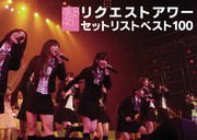 AKB48　3DVD 【AKB48 リクエストアワー セットリストベスト100 2008】 10％OFF 2012/8/21発売 ○AKBのDVDがいっぱい〜あなたはどの作品を見たいですか？〜公式サイト・ショップにて限定販売だったDVD映像作品がいよいよ全国販売開始！！ ○2008年1月21日〜24日にSHIBUYA AXで行われたAKB48の集大成といえるライブをDVDに凝縮。今まで公演で歌ってきた楽曲の中からファン投票で選ばれたベスト100を全曲収録。副音声ではライブの様子をメンバーがトークで振り返る。また約20分にわたる特典メイキング映像も収録。 2008/7/26発売商品。 ■仕様 ・DVD（3枚組） ※4日間分100曲を収録！ ※ライブの様子をメンバーがトークで振り返る(※副音声) 【トーク参加メンバー】 板野友美・大島麻衣・川崎希・小嶋陽菜・佐藤由加里・篠田麻里子・高橋みなみ・前田敦子・峯岸みなみ・秋元才加・大島優子・小野恵令菜・河西智美・佐藤夏希・野呂佳代・宮澤佐江・渡辺麻友 ※約20分にわたる特典メイキング映像 ■収録内容 [DISC-1]・Don't disturb! ・シアター・パイレーツ ・君が教えてくれた ・ほねほねワルツ ・ふしだらな夏 ・なんて素敵な世界に生まれたのだろう ・LOVE CHASE ・くるくるぱー ・だけど… ・Dreamin’ girls ・デジャビュ ・月のかたち ・ガンバレ！ ・キスはだめよ ・日付変更線 ・愛しさのdefense ・蜃気楼 ・春が来るまで ・片思いの卒業式 ・ライダー ・恋のPLAN ・クリスマスがいっぱい ・overture ・リオの革命 ・JESUS ・毒リンゴを食べさせて ・花と散れ！ ・僕の打ち上げ花火 ・愛の毛布 ・ヒグラシノコイ ・Faint ・くまのぬいぐるみ ・夏が行っちゃった ・となりのバナナ ・月見草 ・アイサレルトイウコト ・Lay down ・未来の扉 ［DISC-2］・ビバ！ハリケーン ・そんなこんなわけで ・小池 ・友よ ・ダルイカンジ ・青春ガールズ ・ビーチサンダル ・未来の果実 ・あなたとクリスマスイブ ・気になる転校生 ・PARTYが始まるよ ・シンデレラは騙されない ・初めてのジェリービーンズ ・雨の動物園 ・星の温度 ・帰郷 ・クラスメイト ・君はペガサス ・僕とジュリエットとジェットコースター ・MARIA ・Bye Bye Bye ・嘆きのフィギュア ・RUN RUN RUN ・ロマンス、イラネ ・君が星になるまで ・アイドルなんて呼ばないで ・竹内先輩 ・Virgin love ・Mr. Kissman ・青空のそばにいて ・Warning ・草原の奇跡 ・7時12分の初恋 ・夕陽を見ているか？ ・軽蔑していた愛情 ・約束よ ・AKB48 ［DISC-3］・誕生日の夜 ・投げキッスで撃ち落せ！ ・Blue rose ・純愛のクレッシェンド ・制服が邪魔をする ・涙売りの少女 ・誰かのために〜What can I do for someone?〜 ・脳内パラダイス ・Only today ・ただいま 恋愛中 ・渚のCHERRY ・向日葵 ・涙の湘南 ・ガラスの I LOVE YOU ・泣きながら微笑んで ・背中から抱きしめて ・Bird ・禁じられた2人 ・僕の太陽 ・転がる石になれ ・Dear my teacher ・スカート、ひらり ・会いたかった ・BINGO! ・桜の花びらたち +メイキング映像 ※収録予定内容の為、発売の際に収録順・内容等変更になる場合がございますので、予めご了承下さいませ。 ■同時発売　DVD65タイトルは　こちらからどうぞ 「AKB48」さんの他のCD・DVDはこちらへ 【ご注文前にご確認下さい！！】 ★ただ今の商品の出荷日は、発売日翌日（8/22）です。 ★配送方法は、誠に勝手ながら「郵便」を利用させていただきます。その他の配送方法をご希望の場合は、有料となる場合がございますので、あらかじめご理解の上ご了承くださいませ。 ★お待たせして申し訳ございませんが、輸送事情により、お品物の到着まで発送から2〜4日ほどかかりますので、ご理解の上、予めご了承下さいませ。 ★お急ぎの方は、配送方法で速達便をお選び下さい。速達便をご希望の場合は、前払いのお支払方法でお願い致します。（速達料金が加算となります。）なお、支払方法に代金引換をご希望の場合は、速達便をお選びいただいても通常便に変更しお送りします（到着日数があまり変わらないため）。予めご了承ください　