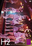 AKB48　DVD 【AKB48 ひまわり 2nd stage「夢を死なせるわけにいかない」】 10％OFF 2012/8/21発売 ○AKBのDVDがいっぱい〜あなたはどの作品を見たいですか？〜公式サイト・ショップにて限定販売だったDVD映像作品がいよいよ全国販売開始！！ ○ひまわり組2nd公演DVD発売！チームA＆チームKの混合メンバーによるひまわり公演第2弾！2008/10/8発売商品。 ■仕様 ・DVD（1枚） ■収録内容 [DISC-1] ・overture ・ロマンス、イラネ ・夢を死なせるわけにいかない ・Let's get ''あと1センチ'' ・愛とプライド ・Bye Bye Bye ・初めてのジェリービーンズ ・となりのバナナ ・記憶のジレンマ ・Confession ・森へ行こう ・青春の稲妻 ・生きるって素晴らしい ・愛の毛布 ・ロックだよ、人生は… ・50% ・ハートが風邪をひいた夜 ※収録予定内容の為、発売の際に収録順・内容等変更になる場合がございますので、予めご了承下さいませ。 ■同時発売　DVD65タイトルは　こちらからどうぞ 「AKB48」さんの他のCD・DVDはこちらへ 【ご注文前にご確認下さい！！】 ★ただ今の商品の出荷日は、発売日翌日（8/22）です。 ★配送方法は、誠に勝手ながら「クロネコメール便」または「郵便」を利用させていただきます。その他の配送方法をご希望の場合は、有料となる場合がございますので、あらかじめご理解の上ご了承くださいませ。 ★お待たせして申し訳ございませんが、輸送事情により、お品物の到着まで発送から2〜4日ほどかかりますので、ご理解の上、予めご了承下さいませ。 ★お急ぎの方は、配送方法で速達便をお選び下さい。速達便をご希望の場合は、前払いのお支払方法でお願い致します。（速達料金が加算となります。）なお、支払方法に代金引換をご希望の場合は、速達便をお選びいただいても通常便に変更しお送りします（到着日数があまり変わらないため）。予めご了承ください　