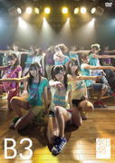 AKB48　DVD 【AKB48 チームB 3rd stage「パジャマドライブ」】 10％OFF 2012/8/21発売 ○AKBのDVDがいっぱい〜あなたはどの作品を見たいですか？〜公式サイト・ショップにて限定販売だったDVD映像作品がいよいよ全国販売開始！！ ○AKB48 チームB初のオリジナル公演 「パジャマドライブ」 遂にDVDで登場！！AKB48 リクエストアワー セットリストベスト100 2009で見事1位に輝いた「初日」を含む全16曲！！ 2009/4/4発売商品。 ■仕様 ・DVD（1枚） ■収録内容 [DISC-1] ・overture ・初日 ・必殺テレポート ・ご機嫌ななめなマーメード ・2人乗りの自転車 ・天使のしっぽ ・パジャマドライブ ・純情主義 ・てもでもの涙 ・鏡の中のジャンヌ・ダルク ・Two years later ・命の使い道 ・キスして損しちゃった ・僕の桜 ・ワッショイB！ ・水夫は嵐に夢を見る ・白いシャツ ※収録予定内容の為、発売の際に収録順・内容等変更になる場合がございますので、予めご了承下さいませ。 ■同時発売　DVD65タイトルは　こちらからどうぞ 「AKB48」さんの他のCD・DVDはこちらへ 【ご注文前にご確認下さい！！】 ★ただ今の商品の出荷日は、発売日翌日（8/22）です。 ★配送方法は、誠に勝手ながら「クロネコメール便」または「郵便」を利用させていただきます。その他の配送方法をご希望の場合は、有料となる場合がございますので、あらかじめご理解の上ご了承くださいませ。 ★お待たせして申し訳ございませんが、輸送事情により、お品物の到着まで発送から2〜4日ほどかかりますので、ご理解の上、予めご了承下さいませ。 ★お急ぎの方は、配送方法で速達便をお選び下さい。速達便をご希望の場合は、前払いのお支払方法でお願い致します。（速達料金が加算となります。）なお、支払方法に代金引換をご希望の場合は、速達便をお選びいただいても通常便に変更しお送りします（到着日数があまり変わらないため）。予めご了承ください　