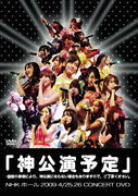 AKB48　2DVD 【「神公演予定」＊諸般の事情により、神公演にならない場合もありますので、ご了承ください。】 10％OFF 2012/8/21発売 ○AKBのDVDがいっぱい〜あなたはどの作品を見たいですか？〜公式サイト・ショップにて限定販売だったDVD映像作品がいよいよ全国販売開始！！ ○2009年4月25日、26日にNHKホールで行われた2days公演デビューからのシングルメドレー12曲をノンストップで収録。大島麻衣、川崎希、早野薫、3人のAKB48ラストステージ!そして涙の卒業式・・・　2009/8/8発売商品。 ■仕様 ・DVD（2枚組） ■収録内容 [DISC-1]第3公演（4/26） ・overture ・甘い股関節 ・最終ベルが鳴る ・白いシャツ ・Dear my teacher ・Blue rose ・てもでもの涙 ・Glory days ・ハート型ウイルス ・雨のピアニスト ・タネ ・初恋ダッシュ ・やる気花火 ・草原の奇跡 ・みなさんもご一緒に ・Only today ・桜の花びらたち ・スカート、ひらり ・会いたかった ・制服が邪魔をする ・軽蔑していた愛情 ・BINGO! ・僕の太陽 ・夕陽を見ているか？ ・ロマンス、イラネ ・Baby ! Baby ! Baby ! ・大声ダイヤモンド ・10年桜 ・青空のそばにいて ・AKB参上！ ・ひこうき雲 ・涙サプライズ！ ［DISC-2］ メイキング ※収録予定内容の為、発売の際に収録順・内容等変更になる場合がございますので、予めご了承下さいませ。 ■同時発売　DVD65タイトルは　こちらからどうぞ 「AKB48」さんの他のCD・DVDはこちらへ 【ご注文前にご確認下さい！！】 ★ただ今の商品の出荷日は、発売日翌日（8/22）です。 ★配送方法は、誠に勝手ながら「クロネコメール便」または「郵便」を利用させていただきます。その他の配送方法をご希望の場合は、有料となる場合がございますので、あらかじめご理解の上ご了承くださいませ。 ★お待たせして申し訳ございませんが、輸送事情により、お品物の到着まで発送から2〜4日ほどかかりますので、ご理解の上、予めご了承下さいませ。 ★お急ぎの方は、配送方法で速達便をお選び下さい。速達便をご希望の場合は、前払いのお支払方法でお願い致します。（速達料金が加算となります。）なお、支払方法に代金引換をご希望の場合は、速達便をお選びいただいても通常便に変更しお送りします（到着日数があまり変わらないため）。予めご了承ください　