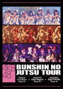 AKB48　3DVD 【AKB48 分身の術ツアー DVD【大阪 + 名古屋 + 福岡】】 10％OFF 2012/8/21発売 ○AKBのDVDがいっぱい〜あなたはどの作品を見たいですか？〜公式サイト・ショップにて限定販売だったDVD映像作品がいよいよ全国販売開始！！ ○2009年夏、全国を駆け抜けた「AKB48　分身の術ツアー」より大阪、名古屋、福岡公演を収録したフルヴァージョン。2009/11/1発売商品。　 ■仕様 ・DVD（3枚組） ■収録内容 [DISC-1]大阪　なんばHatch＋MAKING/117min ・overture ・転がる石になれ ・最終ベルが鳴る ・逆上がり ・気になる転校生 ・Blue rose ・エンドロール ・わがままな流れ星 ・抱きしめられたら ・虫のバラード ・雨の動物園 ・君はペガサス ・手をつなぎながら ・SKE48 ・強き者よ ・脳内パラダイス ・シャムネコ ・否定のレクイエム ・メロスの道 ・掌(てのひら) ・花と散れ! ・涙サプライズ! ・大声ダイヤモンド ・言い訳Maybe ［DISC-2］ 名古屋　Zepp Nagoya＋MAKING/109min ・overture ・女子高生はやめられない ・みなさんもご一緒に ・ワッショイB! ・口移しのチョコレート ・愛しきナターシャ ・天使のしっぽ ・片思いの対角線 ・パジャマドライブ ・純情主義 ・鏡の中のジャンヌ・ダルク ・手をつなぎながら ・SKE48 ・強き者よ ・Two years later ・横須賀カーブ ・拳の正義 ・水夫は嵐に夢を見る ・アリガトウ ・B Stars ・涙サプライズ! ・大声ダイヤモンド ・言い訳Maybe ［DISC-3］福岡　Zepp Fukuoka＋MAKING/123min ・overture ・AKB参上！ ・Dear my teacher ・君に会うたび恋をする ・7時12分の初恋 ・Bye Bye Bye ・ツンデレ！ ・黒い天使 ・Confession ・恋愛禁止条約 ・ハート型ウイルス ・帰郷 ・スカート、ひらり ・会いたかった ・10年桜 ・JK眠り姫 ・ロマンス、イラネ ・ひこうき雲 ・BINGO! ・誰かのために 〜What can I do for someone?〜 ・LOVE CHASE ・涙サプライズ! ・大声ダイヤモンド ・言い訳Maybe ※収録予定内容の為、発売の際に収録順・内容等変更になる場合がございますので、予めご了承下さいませ。 ■同時発売　DVD65タイトルは　こちらからどうぞ 「AKB48」さんの他のCD・DVDはこちらへ 【ご注文前にご確認下さい！！】 ★ただ今の商品の出荷日は、発売日翌日（8/22）です。 ★配送方法は、誠に勝手ながら「郵便」を利用させていただきます。その他の配送方法をご希望の場合は、有料となる場合がございますので、あらかじめご理解の上ご了承くださいませ。 ★お待たせして申し訳ございませんが、輸送事情により、お品物の到着まで発送から2〜4日ほどかかりますので、ご理解の上、予めご了承下さいませ。 ★お急ぎの方は、配送方法で速達便をお選び下さい。速達便をご希望の場合は、前払いのお支払方法でお願い致します。（速達料金が加算となります。）なお、支払方法に代金引換をご希望の場合は、速達便をお選びいただいても通常便に変更しお送りします（到着日数があまり変わらないため）。予めご了承ください　