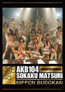 ڥꥳŹۢAKB484DVDAKB104ȴСȳպפDVD12/8/21ȯڳڥ_