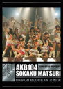 AKB48　2DVD 【AKB104選抜メンバー組閣祭り 第3公演ヴァージョンDVD】 10％OFF 2012/8/21発売 ○AKBのDVDがいっぱい〜あなたはどの作品を見たいですか？〜公式サイト・ショップにて限定販売だったDVD映像作品がいよいよ全国販売開始！！ ○2009年夏、日本武道館での「AKB104選抜メンバー組閣祭り」コンサートDVD。第3公演とメイキングを収録した第3公演ヴァージョン。2009/11/1発売商品。 ■仕様 ・DVD（2枚組） ■収録内容 [DISC-1]第3公演 ・overture ・桜の花びらたち ・10年桜 ・涙サプライズ！ ・overture (SKE48 ver.) ・強き者よ ・チャイムはLOVE SONG ・初日 ・ワッショイB！ ・花と散れ！ ・転がる石になれ ・LOVE CHASE ・Dear my teacher ・Glory days ・ごめんね　ジュエル ・純愛のクレッシェンド ・黒い天使 ・鏡の中のジャンヌ・ダルク ・Confession ・わがままな流れ星 ・飛べないアゲハチョウ ・スカート、ひらり ・制服が邪魔をする ・軽蔑していた愛情 ・BINGO! ・夕陽を見ているか？ ・ロマンス、イラネ ・僕の太陽 ・Baby ! Baby ! Baby ! ・大声ダイヤモンド ・言い訳Maybe ・会いたかった ・ひこうき雲 ［DISC-2］ メイキング ※収録予定内容の為、発売の際に収録順・内容等変更になる場合がございますので、予めご了承下さいませ。 ■同時発売　DVD65タイトルは　こちらからどうぞ 「AKB48」さんの他のCD・DVDはこちらへ 【ご注文前にご確認下さい！！】 ★ただ今の商品の出荷日は、発売日翌日（8/22）です。 ★配送方法は、誠に勝手ながら「クロネコメール便」または「郵便」を利用させていただきます。その他の配送方法をご希望の場合は、有料となる場合がございますので、あらかじめご理解の上ご了承くださいませ。 ★お待たせして申し訳ございませんが、輸送事情により、お品物の到着まで発送から2〜4日ほどかかりますので、ご理解の上、予めご了承下さいませ。 ★お急ぎの方は、配送方法で速達便をお選び下さい。速達便をご希望の場合は、前払いのお支払方法でお願い致します。（速達料金が加算となります。）なお、支払方法に代金引換をご希望の場合は、速達便をお選びいただいても通常便に変更しお送りします（到着日数があまり変わらないため）。予めご了承ください　