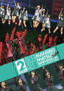 AKB48　DVD 【AKB48　満席祭り希望　賛否両論　DVD単品 第2公演】 10％OFF 2012/8/21発売 ○AKBのDVDがいっぱい〜あなたはどの作品を見たいですか？〜公式サイト・ショップにて限定販売だったDVD映像作品がいよいよ全国販売開始！！ ○2010年3月24日（水）、25日（木）に横浜アリーナで開催された「AKB満席祭り希望賛否両論」第2公演のDVD。2010/6/23発売商品。 ■仕様 ・DVD ・横浜アリーナ限定のトレーディングカード1枚封入 ・生写真1枚ランダム封入 ■収録内容 [DISC-1]第2公演 ・檸檬の年頃 ・overture ・エンドロール ・黒い天使 ・パジャマドライブ ・MARIA ・君はペガサス ・背中から抱きしめて ・誘惑のガーター ・抱きしめられたら ・Lie ・最終ベルが鳴る ・草原の奇跡 ・Dear my teacher ・ただいま 恋愛中 ・ワッショイB！ ・水夫は嵐に夢を見る ・AKB参上！ ・転がる石になれ ・初日 ・青空片想い ・バンジー宣言 ・Choose me ! ・ロマンス、イラネ ・言い訳Maybe ・RIVER ・会いたかった ・涙サプライズ！ ・10年桜 ・大声ダイヤモンド ・桜の栞 ENCORE ・BINGO! ・ひこうき雲 ・マジスカロックンロール ※収録予定内容の為、発売の際に収録順・内容等変更になる場合がございますので、予めご了承下さいませ。 ■同時発売　DVD65タイトルは　こちらからどうぞ 「AKB48」さんの他のCD・DVDはこちらへ 【ご注文前にご確認下さい！！】 ★ただ今の商品の出荷日は、発売日翌日（8/22）です。 ★配送方法は、誠に勝手ながら「クロネコメール便」または「郵便」を利用させていただきます。その他の配送方法をご希望の場合は、有料となる場合がございますので、あらかじめご理解の上ご了承くださいませ。 ★お待たせして申し訳ございませんが、輸送事情により、お品物の到着まで発送から2〜4日ほどかかりますので、ご理解の上、予めご了承下さいませ。 ★お急ぎの方は、配送方法で速達便をお選び下さい。速達便をご希望の場合は、前払いのお支払方法でお願い致します。（速達料金が加算となります。）なお、支払方法に代金引換をご希望の場合は、速達便をお選びいただいても通常便に変更しお送りします（到着日数があまり変わらないため）。予めご了承ください　