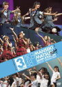 AKB48　DVD 【AKB48　満席祭り希望　賛否両論　DVD単品 第3公演】 10％OFF 2012/8/21発売 ○AKBのDVDがいっぱい〜あなたはどの作品を見たいですか？〜公式サイト・ショップにて限定販売だったDVD映像作品がいよいよ全国販売開始！！ ○2010年3月24日（水）、25日（木）に横浜アリーナで開催された「AKB満席祭り希望賛否両論」第3公演のDVD。2010/6/23発売商品。 ■仕様 ・DVD ・横浜アリーナ限定のトレーディングカード1枚封入 ・生写真1枚ランダム封入 ■収録内容 [DISC-1] 第3公演 ・overture ・マジスカロックンロール ・僕の太陽 ・スカート、ひらり ・鏡の中のジャンヌ・ダルク ・Confession ・春が来るまで ・初恋泥棒 ・ハート型ウイルス ・ごめんね　ジュエル ・クラスメイト ・てもでもの涙 ・禁じられた2人 ・アッカンベー橋 ・青空片想い ・バンジー宣言 ・夢を死なせるわけにいかない ・RUN RUN RUN ・孤独なランナー ・君のことが好きだから ・ロマンス、イラネ ・言い訳Maybe ・RIVER ・会いたかった ・涙サプライズ！ ・10年桜 ・大声ダイヤモンド ・桜の栞 ENCORE ・君と虹と太陽と ・BINGO! ・ひこうき雲 ・マジスカロックンロール ※収録予定内容の為、発売の際に収録順・内容等変更になる場合がございますので、予めご了承下さいませ。 ■同時発売　DVD65タイトルは　こちらからどうぞ 「AKB48」さんの他のCD・DVDはこちらへ 【ご注文前にご確認下さい！！】 ★ただ今の商品の出荷日は、発売日翌日（8/22）です。 ★配送方法は、誠に勝手ながら「クロネコメール便」または「郵便」を利用させていただきます。その他の配送方法をご希望の場合は、有料となる場合がございますので、あらかじめご理解の上ご了承くださいませ。 ★お待たせして申し訳ございませんが、輸送事情により、お品物の到着まで発送から2〜4日ほどかかりますので、ご理解の上、予めご了承下さいませ。 ★お急ぎの方は、配送方法で速達便をお選び下さい。速達便をご希望の場合は、前払いのお支払方法でお願い致します。（速達料金が加算となります。）なお、支払方法に代金引換をご希望の場合は、速達便をお選びいただいても通常便に変更しお送りします（到着日数があまり変わらないため）。予めご了承ください　