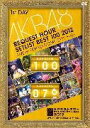 AKB48　DVD 【AKB48 リクエストアワーセットリストベスト100 2012　通常盤DVD 第1日目】 通常盤 10％OFF 2012/6/13発売 ○2012年1月19日から22日の4日間、TOKYO DOME CITY HALLにて開催したライブイベント『リクエストアワーセットリストベスト100 2012』。 ○リクエストアワーとは、AKB48および関連グループの楽曲の中からファン投票で選ばれた楽曲上位100曲を4日間に渡りランキング形式で発表するライブイベント。今年の対象楽曲は、AKB48・SKE48・NMB48・SDN48のCD収録曲（カップリング曲含む）、および公演楽曲の全421曲！！その中から、ライブで披露された全100曲の内、本商品には100位〜76位までの曲を収録！！ ■通常盤 ・永続トールケース仕様 ■収録内容 [DISC-1] ・1日目25曲1st DAY / 100位〜76位 シアターの女神 パジャマドライブ 抱きしめられたら Dear my teacher あなたがいてくれたから AKB参上！ ヒグラシノコイ ワッショイE！ High school days 片思いの対角線 制服レジスタンス To be continued. 16人姉妹の歌 Seventeen 泣ける場所 アイスのくちづけ 引っ越しました FIRST LOVE イイカゲンのススメ 君について Blue rose 草原の奇跡 渚のCHERRY Overtake 恋を語る詩人になれなくて 1st DAY / 100位〜76位＝137min ※コメンタリー映像付き ★コメンタリーメンバー★ ◆100位〜89位 小嶋陽菜・高橋みなみ・前田敦子 ◆88位〜76位 北原里英・高城亜樹・峯岸みなみ ※コメンタリー映像：出演メンバーが当日のコンサート映像を見ながら、感想等を話すコンテンツです。メニュー画面から選択が可能です。 ※収録予定内容の為、発売の際に収録順・内容等変更になる場合がございますので、予めご了承下さいませ。 【同時発売】　 ■初回生産限定盤DVDBOX　ヘビーローテーションVer.は　こちら ■初回生産限定盤DVDBOX　Everyday、カチューシャVer.は　こちら ■初回生産限定盤DVDBOX　孤独なランナーは　こちら ■通常盤DVD 4DAYS BOXは　こちら ■通常盤DVD　第2日目は　こちら ■通常盤DVD　第3日目は　こちら ■通常盤DVD　第4日目は　こちら 「AKB48」さんの他のCD・DVDはこちらへ 【ご注文前にご確認下さい！！】 ★配送方法は、誠に勝手ながらまたは「クロネコメール便」または「郵便」を利用させていただきます。その他の配送方法をご希望の場合は、有料となる場合がございますので、あらかじめご理解の上ご了承くださいませ。 ★お待たせして申し訳ございませんが、輸送事情により、お品物の到着まで発送から2〜4日ほどかかりますので、ご理解の上、予めご了承下さいませ。 ★お急ぎの方は、配送方法で速達便をお選び下さい。速達便をご希望の場合は、前払いのお支払方法でお願い致します。（速達料金が加算となります。）なお、支払方法に代金引換をご希望の場合は、速達便をお選びいただいても通常便に変更しお送りします（到着日数があまり変わらないため）。予めご了承ください　