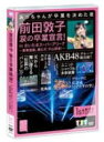 AKB48　2DVD 【前田敦子 涙の卒業宣言！in さいたまスーパーアリーナ 〜業務連絡。頼むぞ、片山部長！〜 第1日目DVD】 10%OFF 2012/9/5発売 ○2012年3月23日〜25日にさいたまスーパーアリーナで行われたAKB48のコンサート「業務連絡。頼むぞ、片山部長！inさいたまスーパーアリーナ」が遂に商品化！ ○AKB48の歴史的瞬間「前田敦子の卒業発表」や、まさかのコンサート初日のオープニングで発表された「2012年夏東京ドームコンサート決定！！」等、AKB48の歴史に残る感動をDVDでもう一度！！ ■仕様 ・DVD（2枚組） ・永続トールケース仕様 ■収録内容 [DISC-1〜2] ・コンサート1日目(3/23)1.overture 2.GIVE ME FIVE! 3.ファースト・ラビット 4.少女たちよ 5.Everyday、カチューシャ 6.初日 7.Only today 8.バッチコイK！ 9.転がる石になれ 10.AKB参上！ 11.チームB推し 12.走れ！ペンギン 13.純情U-19 14.片想いFinally 15.Lost the way 16.渚のCHERRY 17.無人駅 18.エンドロール 19.夜風の仕業 20.純情主義 21.口移しのチョコレート 22.波乗りかき氷 23.Dear J 24.Flower 25.少年よ　嘘をつけ！ 26.ヘビーローテーション 27.涙サプライズ！ 28.青春のラップタイム 29.1！2！3！4！　ヨロシク！ 30.負け惜しみコングラチュレーション 31.孤独なランナー 32.大声ダイヤモンド 33.Beginner 34.風は吹いている 35.RIVER 36.言い訳Maybe 37.フライングゲット 38.ポニーテールとシュシュ 39.ひこうき雲 40.誰かのために〜What can I do for someone?〜 ーENCOREー EN1.ぐぐたすの空 EN2.会いたかった EN3.あなたがいてくれたから EN4.ヘビーローテーション ※収録予定内容の為、発売の際に収録順・内容等変更になる場合がございますので、予めご了承下さいませ。 ■他の形態の【前田敦子 涙の卒業宣言！in さいたまスーパーアリーナ 〜業務連絡。頼むぞ、片山部長！〜 】は　こちらからどうぞ 「AKB48」さんの他のCD・DVDはこちらへ 【ご注文前にご確認下さい！！】 ★配送方法は、誠に勝手ながら「クロネコメール便」または「郵便」を利用させていただきます。その他の配送方法をご希望の場合は、有料となる場合がございますので、あらかじめご理解の上ご了承くださいませ。 ★お待たせして申し訳ございませんが、輸送事情により、お品物の到着まで発送から2〜4日ほどかかりますので、ご理解の上、予めご了承下さいませ。 ★お急ぎの方は、配送方法で速達便をお選び下さい。速達便をご希望の場合は、前払いのお支払方法でお願い致します。（速達料金が加算となります。）なお、支払方法に代金引換をご希望の場合は、速達便をお選びいただいても通常便に変更しお送りします（到着日数があまり変わらないため）。予めご了承ください　