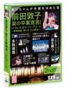 AKB48　2DVD 【前田敦子 涙の卒業宣言！in さいたまスーパーアリーナ 〜業務連絡。頼むぞ、片山部長！〜 第2日目DVD】 10%OFF 2012/9/5発売 ○2012年3月23日〜25日にさいたまスーパーアリーナで行われたAKB48のコンサート「業務連絡。頼むぞ、片山部長！inさいたまスーパーアリーナ」が遂に商品化！ ○AKB48の歴史的瞬間「前田敦子の卒業発表」や、まさかのコンサート初日のオープニングで発表された「2012年夏東京ドームコンサート決定！！」等、AKB48の歴史に残る感動をDVDでもう一度！！ ■仕様 ・DVD（2枚組） ・永続トールケース仕様 ■収録内容 [DISC-1〜2]◆コンサート2日目(3/24) 1.overture 2.上からマリコ 3.君のことが好きだから 4.ファースト・ラビット 5.大声ダイヤモンド 6.Everyday、カチューシャ 7.雨の動物園 8.制服レジスタンス 9.パジャマドライブ 10.キャンディー 11.シンクロときめき 12.炎上路線 13.パレオはエメラルド 14.バンザイVenus 15.絶滅黒髪少女 16.オーマイガー！ 17.それでも好きだよ 18.鏡の中のジャンヌ・ダルク 19.てもでもの涙 20.Dear J 21.初恋は実らない 22.High school days 23.オネストマン 24.みなさんもご一緒に 25.RESET 26.彼女になれますか？ 27.ただいま 恋愛中 28.胡桃とダイアローグ 29.手をつなぎながら 30.会いたかった 31.夕陽を見ているか？ 32.片想いFinally 33.純情U-19 34.僕の太陽 35.RIVER 36.風は吹いている 37.Beginner 38.言い訳Maybe 39.フライングゲット 40.ポニーテールとシュシュ 41.ひこうき雲 42.少女たちよ ーENCOREー EN1.NEW SHIP EN2.真夏のSounds good ! EN3.抱きしめちゃいけない EN4.誰かのために〜What can I do for someone?〜 EN5.ヘビーローテーション WEN1.GIVE ME FIVE! ※収録予定内容の為、発売の際に収録順・内容等変更になる場合がございますので、予めご了承下さいませ。 ■他の形態の【前田敦子 涙の卒業宣言！in さいたまスーパーアリーナ 〜業務連絡。頼むぞ、片山部長！〜 】は　こちらからどうぞ 「AKB48」さんの他のCD・DVDはこちらへ 【ご注文前にご確認下さい！！】 ★配送方法は、誠に勝手ながら「クロネコメール便」または「郵便」を利用させていただきます。その他の配送方法をご希望の場合は、有料となる場合がございますので、あらかじめご理解の上ご了承くださいませ。 ★お待たせして申し訳ございませんが、輸送事情により、お品物の到着まで発送から2〜4日ほどかかりますので、ご理解の上、予めご了承下さいませ。 ★お急ぎの方は、配送方法で速達便をお選び下さい。速達便をご希望の場合は、前払いのお支払方法でお願い致します。（速達料金が加算となります。）なお、支払方法に代金引換をご希望の場合は、速達便をお選びいただいても通常便に変更しお送りします（到着日数があまり変わらないため）。予めご了承ください　