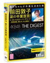 【オリコン加盟店】■AKB48 DVD【前田敦子 涙の卒業宣言!in さいたまスーパーアリーナ ~業務連絡。頼むぞ、片山部長!~ 特別ダイジェスト盤DVD】12/9/5発売【楽ギフ_包装選択】