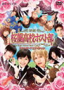 【オリコン加盟店】■映画 DVD【桜蘭高校ホスト部 スタンダードエディション】12/10/10発売【楽ギフ_包装選択】