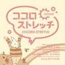 【オリコン加盟店】V.A. CD【ココロストレッチ〜CHEERING〜】12/3/28発売【楽ギフ_包装選択】