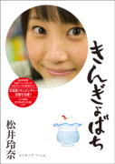 松井玲奈（SKE48)　DVD 【きんぎょばち】 2012/7/25発売 ○KE48の中心メンバーであり、今やAKB48においても、その透明で清潔感溢れる存在感が魅力的な松井玲奈。その松井玲奈のありふれた日常から幻想的なショットまで様々な魅力がつまったファースト写真集「きんぎょ」のメイキング映像を収録！ ■永続封入特典 ・オリジナル生写真（全6種うちランダムで2枚） ■収録内容 [DVD] ・本編：写真集「きんぎょ」メイキング映像 ・特典映像：本人インタビュー他 約90分収録予定 ※収録予定内容の為、発売の際に収録順・内容等変更になる場合がございますので、予めご了承下さいませ。 ■同日発売　同タイトルの　Blu-ray商品は　こちら 「松井玲奈」さんの他のCD・DVDはこちらへ 【ご注文前にご確認下さい！！】 ★配送方法は、誠に勝手ながら「クロネコメール便」または「郵便」を利用させていただきます。その他の配送方法をご希望の場合は、有料となる場合がございますので、あらかじめご理解の上ご了承くださいませ。 ★お待たせして申し訳ございませんが、輸送事情により、お品物の到着まで発送から2〜4日ほどかかりますので、ご理解の上、予めご了承下さいませ。 ★お急ぎの方は、配送方法で速達便をお選び下さい。速達便をご希望の場合は、前払いのお支払方法でお願い致します。（速達料金が加算となります。）なお、支払方法に代金引換をご希望の場合は、速達便をお選びいただいても通常便に変更しお送りします（到着日数があまり変わらないため）。予めご了承ください　