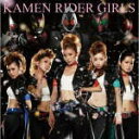 【オリコン加盟店】仮面ライダーGIRLS CD【咲いて】12/3/14発売【楽ギフ_包装選択】