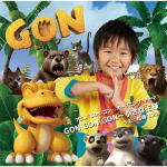 【オリコン加盟店】★振り付けDVD付■加藤清史郎 CD+DVD【GON GON GON〜小さな王様】12/6/20発売【楽ギフ_包装選択】