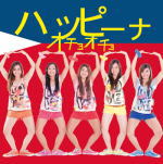 ハッピーナ　CD+DVD 【オチョオチョ】 2012/8/8発売 ○一大ムーブメントの予感！世界一ご陽気な国民性を持つフィリピンガールズユニット「ハッピーナ」日本デビュー!! ■仕様 ・CDのみ ■収録内容 [CD]1. オチョオチョ 2. オチョオチョ フィリピンボーイ Remix ※収録予定内容の為、発売の際に収録順・内容等変更になる場合がございますので、予めご了承下さいませ。 ■CD+DVDは　こちら &nbsp;「ハッピーナ」さんのCD・DVDはこちらへ 【ご注文前にご確認下さい！！】 ★ただ今のご注文の出荷日は、発売日翌日（8/9）です。 ★配送方法は、誠に勝手ながら「クロネコメール便」または「郵便」を利用させていただきます。その他の配送方法をご希望の場合は、有料となる場合がございますので、あらかじめご理解の上ご了承くださいませ。 ★お待たせして申し訳ございませんが、輸送事情により、お品物の到着まで発送から2〜4日ほどかかりますので、ご理解の上、予めご了承下さいませ。 ★お急ぎの方は、配送方法で速達便をお選び下さい。速達便をご希望の場合は、前払いのお支払方法でお願い致します。（速達料金が加算となります。）なお、支払方法に代金引換をご希望の場合は、速達便をお選びいただいても通常便に変更しお送りします（到着日数があまり変わらないため）。予めご了承ください　