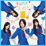 【オリコン加盟店】生写真[外付]通常盤A■SKE48　CD+DVD【キスだって左利き】12/9/19発売【楽ギフ_包装選択】