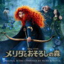 【オリコン加盟店】送料無料■サントラ CD【映画「メリダとおそろしの森」オリジナル・サウンドトラック】12/7/18発売【楽ギフ_包装選択】