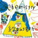 即納！■送料120円・初回盤！■ケミストリー（CHEMISTRY CD【約束の場所】 06/10/4発売