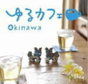【オリコン加盟店】ワールド&アコースティック CD【ゆるカフェ 〜OKINAWA】12/6/29発売【楽ギフ_包装選択】