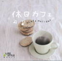 【オリコン加盟店】ワールド&アコースティック CD【休日カフェ】12/2/24発売【楽ギフ_包装選択】
