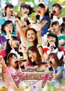 モーニング娘。 DVD 【モーニング娘。コンサートツアー2012春 〜 ウルトラスマート 〜 新垣里沙 光井愛佳卒業スペシャル】 10％OFF＋送料無料 2012/8/29発売 ○新垣里沙・光井愛佳卒業コンサート@日本武道館でのライブ映像！ ■収録内容 [DVD]1.Opening-SE 2.ピョコピョコ　ウルトラ 3.グルグルJUMP！ 4.メンバー紹介VTR 5.悲しき恋のメロディー 6.Give Me 愛 7.MC1 8.女子かしまし物語　（NEW） 9.MC2 10.乙女のタイミング 11.シルバーの腕時計 12.好きだな君が 13.MC3 14.好きな先輩 15.涙が止まらない放課後 16.元気ピカッピカッ！ 17.MC4 18.秋麗＋笑顔に涙 19.シャニムニ　パラダイス 20.MC5 21.Good Bye 夏男 22.MC6 23.MC7 24.私の魅力に気づかない鈍感な人 25.『HOW DO YOU LIKE JAPAN？』〜『TOP』〜『いきまっしょい！』〜『やめてよ！シンドバッド』 26.MC8 27.彼と一緒にお店がしたい 28.恋愛ハンター 29.OK TEAH！ 30.MC9 31.歩いてる 32.MC10 33.Never Forget（ENCORE） 34.MC11 35.Happy Night（ENCORE） 36.涙ッチ（ENCORE） ・特典映像 1.新垣里沙 2012年5月18日密着ドキュメント映像 2.光井愛佳2012年5月18日密着ドキュメント映像 ※収録予定内容の為、発売の際に収録順・内容等変更になる場合がございますので、予めご了承下さいませ。 ■Blu-rayは　こちら 「モーニング娘。」さんの他のCD・DVDはこちらへ 【ご注文前にご確認下さい！！】 ★ただ今のご注文の出荷日は、発売日翌日（8/30）です。 ★配送方法は、誠に勝手ながらまたは「クロネコメール便」または「郵便」を利用させていただきます。その他の配送方法をご希望の場合は、有料となる場合がございますので、あらかじめご理解の上ご了承くださいませ。 ★お待たせして申し訳ございませんが、輸送事情により、お品物の到着まで発送から2〜4日ほどかかりますのでご理解の上、予めご了承下さいませ。 ★お急ぎの方は、配送方法で速達便をお選び下さい。速達便をご希望の場合は、前払いのお支払方法でお願い致します。（速達料金が加算となります。）なお、支払方法に代金引換をご希望の場合は、速達便をお選びいただいても通常便に変更しお送りします（到着日数があまり変わらないため）。予めご了承ください　