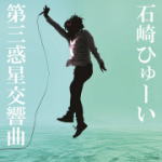 Rakuten - 【オリコン加盟店】石崎ひゅーい　CD【第三惑星交響曲】12/7/25発売【楽ギフ_包装選択】