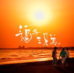 【オリコン加盟店】逗子三兄弟 CD【逗子三兄弟】12/6/27発売【楽ギフ_包装選択】