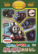 【オリコン加盟店】きかんしゃトーマス DVD【きかんしゃトーマスクラシックシリーズ トーマスのふしぎなおはなし】12/6/27発売【楽ギフ_包装選択】