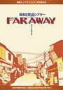 【オリコン加盟店】■安倍なつみ DVD【劇団シニアグラフティ 昭和歌謡シアター「FAR AWAY」】 07/12/19発売【楽ギフ_包装選択】