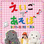 【オリコン加盟店】送料無料■V.A. CD【NHK えいごであそぼ 2011〜2012　ベスト】12/2/29発売【楽ギフ_包装選択】
