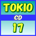 【オリコン加盟店】※送料無料■通常盤■TOKIO CD【17】12/8/22発売【楽ギフ_包装選択】