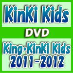 【オリコン加盟店】通常盤■KinKi Kids　2DVD【King・KinKi Kids 2011-2012】12/7/18発売【楽ギフ_包装選択】