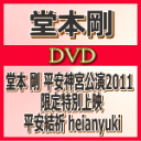 【オリコン加盟店】送料無料★ポスタープレゼント［希望者］■堂本剛　2DVD【堂本 剛 平安神宮公演2011 限定特別上映平…