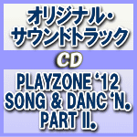 【オリコン加盟店】送料無料■サントラ　CD【PLAYZONE‘12SONG & DANC‘N。PART II。】12/7/19発売【楽ギフ_包装選択】