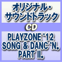 【オリコン加盟店】送料無料■サントラ　CD【PLAYZONE‘12SONG & DANC‘N。PART II。】12/7/19発売【楽ギフ_包装選択】