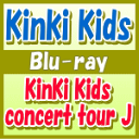 【オリコン加盟店】送料無料★ポストカード封入■KinKi Kids　Blu-ray【KinKi Kids concert tour J】12/7/18発売【楽ギ…