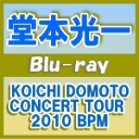 【オリコン加盟店】送料無料■堂本光一 Blu-ray【KOICHI DOMOTO CONCERT TOUR 2010 BPM】12/10/3発売【楽ギフ_包装選択】