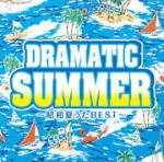 【オリコン加盟店】送料無料■V.A. CD【ドラマティック・サマー 〜昭和夏うたBEST〜】12/6/20発売【楽ギフ_包装選択】