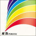 【オリコン加盟店】送料無料■V.A. CD【元気が出るうた】12/7/4発売【楽ギフ_包装選択】