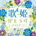 【オリコン加盟店】送料無料■V.A. 2CD【歌姫〜BEST J-POP 2nd Stage〜】12/7/18発売【楽ギフ_包装選択】