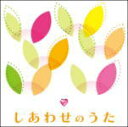 【オリコン加盟店】送料無料■V.A. 2CD【しあわせうた】12/10/3発売【楽ギフ_包装選択】