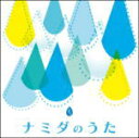 【オリコン加盟店】送料無料■V.A. 2CD【なみだうた】12/10/3発売【楽ギフ_包装選択】