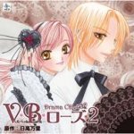 【オリコン加盟店】■送料無料■ドラマCD　CD【V・B・ローズ2】 07/12/21発売【楽ギフ_包装選択】