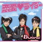 【オリコン加盟店】通常盤■Buono！ CD【恋愛ライダー】08/2/6発売【楽ギフ_包装選択】