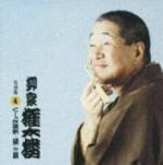 柳家権太楼　落語 　CD 【柳家権太楼　名演集4　くしゃみ講釈／茶の湯】 2007/12/19発売 大人気噺家落語CDシリーズ！柳家権太楼 ○柳家さん喬と共に、現役落語家の中で二代真打と呼ばれる、柳家権太楼の名演集シリーズ3W（第4集〜第6集） ○2007年12月19日発売 収録曲（予定） CD ・くしゃみ講釈 ・茶の湯 ※収録予定内容の為、発売の際に収録順・内容等変更になる場合がございますので、予めご了承下さいませ。 ▼こちらもオススメ♪▼ 　 「柳家権太楼」さんの他のCD・DVDは 【こちら】へ ■配送方法は、誠に勝手ながら「クロネコメール便」または「郵便」を利用させていただきます。その他の配送方法をご希望の場合は、有料となる場合がございますので、あらかじめご理解の上ご了承くださいませ。 ■お待たせして申し訳ございませんが、輸送事情により、お品物の到着まで発送から2〜4日ほどかかりますので、ご理解の上、予めご了承下さいませ。お急ぎの方は、メール便（速達＝速達料金100円加算），郵便（冊子速達＝速達料金310円加算）にてお送り致しますので、配送方法で速達をお選びくださいませ。 ■ギフト用にラッピング致します（無料） ■【買物かごへ入れる】ボタンをクリックするとご注文できます。　