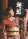 【オリコン加盟店】■島津亜矢 DVD【リサイタル2007〜邂逅〜】 07/12/19発売【楽ギフ_包装選択】
