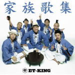 【オリコン加盟店】通常盤■ET-KING CD【家族歌集】12/5/23発売【楽ギフ_包装選択】