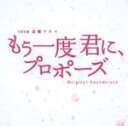 サントラ　CD 【TBS系 金曜ドラマ「もう一度君に、プロポーズ」オリジナル・サウンドトラック】 送料無料 2012/6/6発売 ○TBSの連続ドラマは2008年7月クール以来、4年ぶりの出演となる竹野内豊を迎え、金ドラで久々の本格的ラブストーリー。竹野内演じる主人公・宮本波留(はる)は、妻・可南子と結婚して4年目。ある日、可南子はくも膜下出血で倒れ、術後意識が回復すると、可南子の中から波留の存在も二人で過ごした日々の記憶も丸ごと消えてしまっていた。波留はすべてを覚えているのに、可南子は全く覚えていない。夫婦なのに今までのようには一緒に過ごせない……そんな矛盾状態に陥り、落ち込む主人公。しかし、彼はそれでも妻を失いたくないという強い思いから、ある前向きな決意をしていく。「諦めないハート」こそ、困難を乗り越える勇気と元気になる!これは、そんな応援のメッセージも込められた、ピュアでハートフルな、全く新しいラブストーリー。 音楽は、映画「アントキノイノチ」、「大奥」などヒット作品の音楽を手掛けている 村松崇継が担当。 ■仕様 ・CDのみ ■収録内容 [CD] ・未定 ※主題歌は収録されません。 ※収録予定内容の為、発売の際に収録順・内容等変更になる場合がございますので、予めご了承下さいませ。 「ドラマ　サントラ」関連の他のCD・DVDは こちらへ 【ご注文前にご確認下さい！！】 ★ただ今のご注文の出荷日は、発売日翌日（6/7）です。 ★配送方法は、誠に勝手ながら「クロネコメール便」または「郵便」を利用させていただきます。その他の配送方法をご希望の場合は、有料となる場合がございますので、あらかじめご理解の上ご了承くださいませ。 ★お待たせして申し訳ございませんが、輸送事情により、お品物の到着まで発送から2〜4日ほどかかり、発売日に到着が困難となりますので、ご理解の上、予めご了承下さいませ。 ★お急ぎの方は、配送方法で速達便をお選び下さい。速達便をご希望の場合は、前払いのお支払方法でお願い致します。（速達料金が加算となります。）なお、支払方法に代金引換をご希望の場合は、速達便をお選びいただいても通常便に変更しお送りします（到着日数があまり変わらないため）。予めご了承ください　